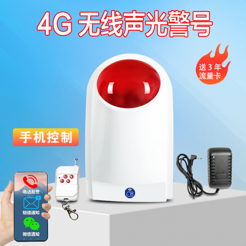 艾礼富韦尔4G无线声光警号