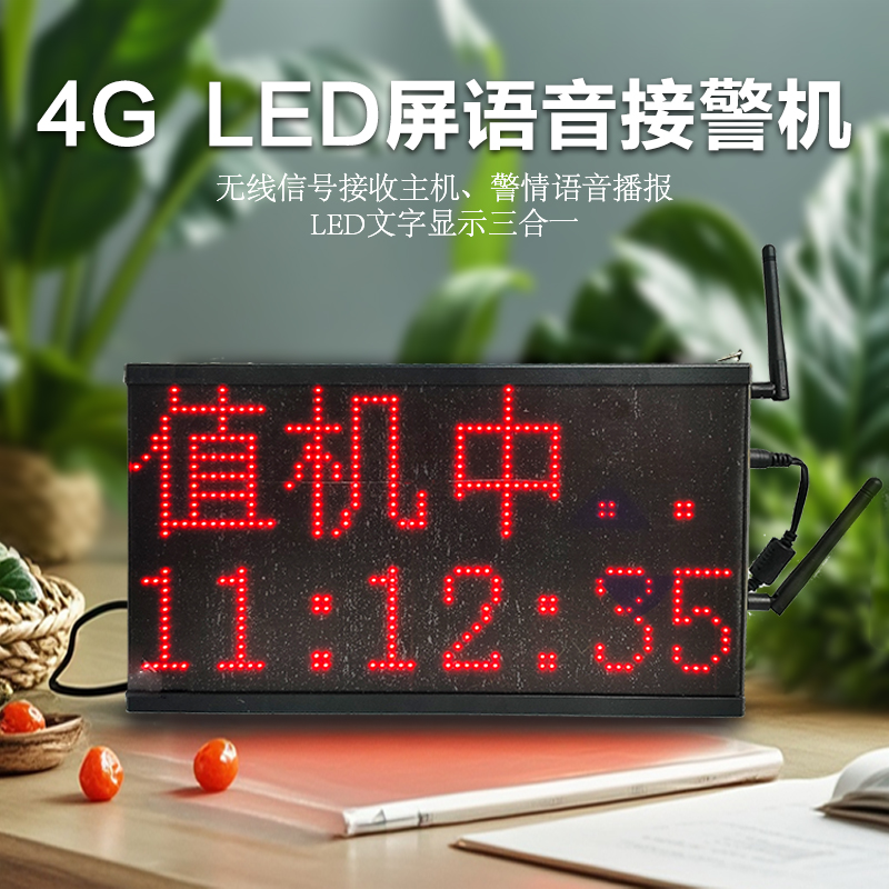 艾礼富韦尔4G LED屏语音接警机