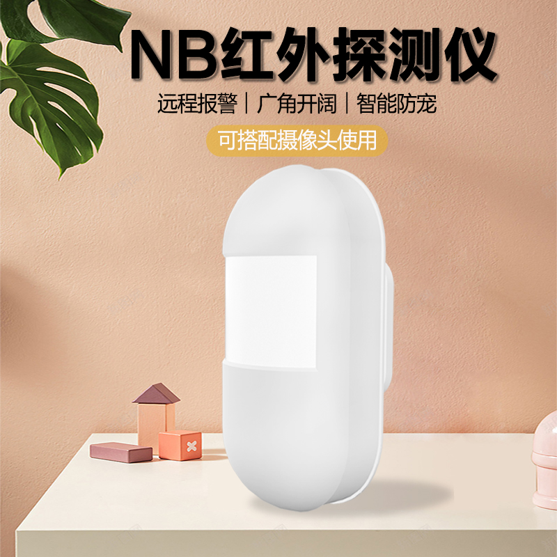 艾礼富韦尔智能NB红外探测器