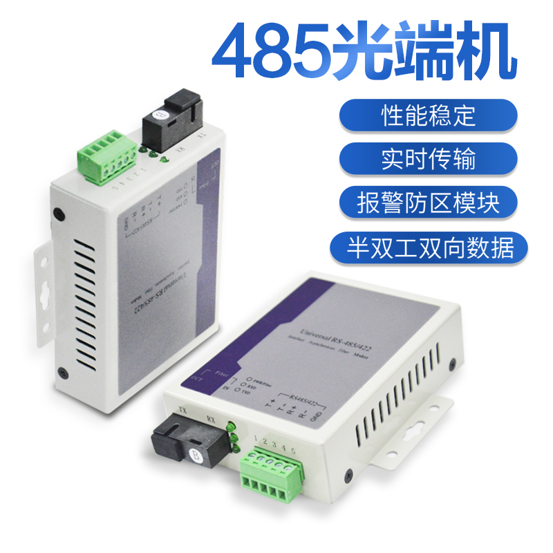 艾礼富韦尔485光端机