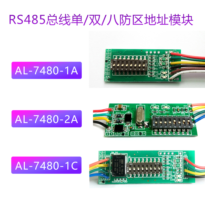 艾礼富韦尔485总线模块防区模块